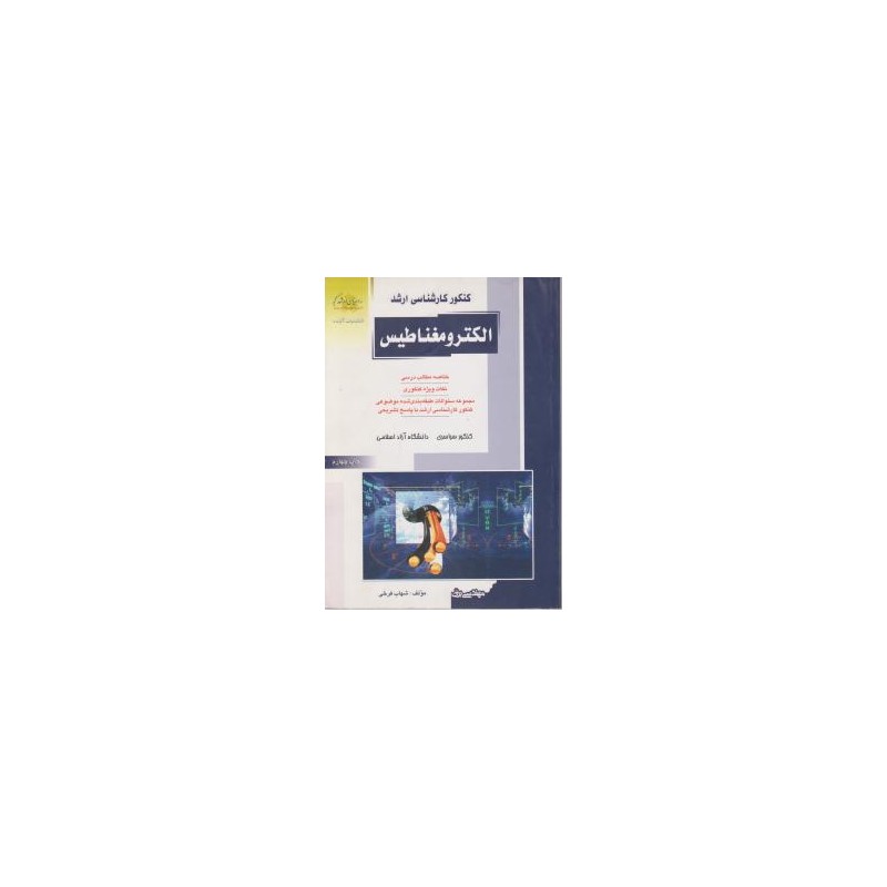 کتاب دست دوم کنکور کارشناسی ارشد الکترومغناطیس از شهاب فرخی