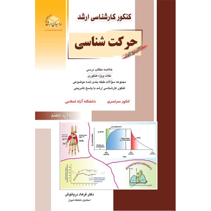 کتاب دست دوم کنکورکارشناسی ارشد تربیت بدنی حرکت شناسی از فرهاد دریانوش