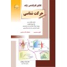 کتاب دست دوم کنکورکارشناسی ارشد تربیت بدنی حرکت شناسی از فرهاد دریانوش