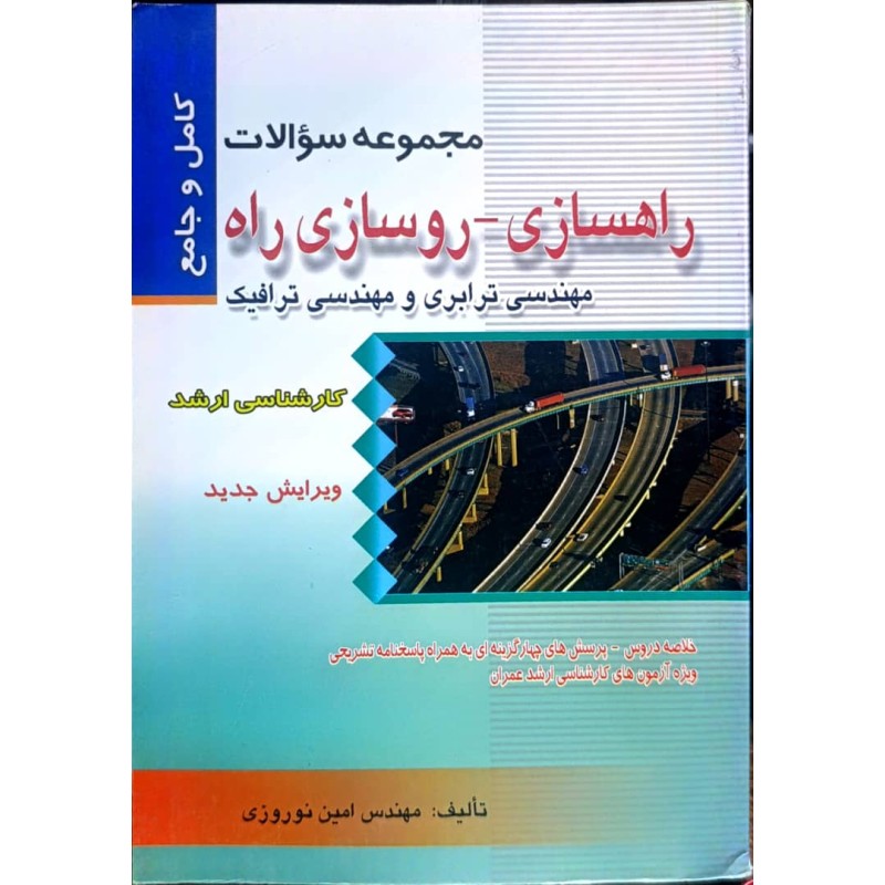کتاب دست دوم راهسازی و روسازی راه مهندسی ترابری و مهندسی ترافیک از امین نوروزی