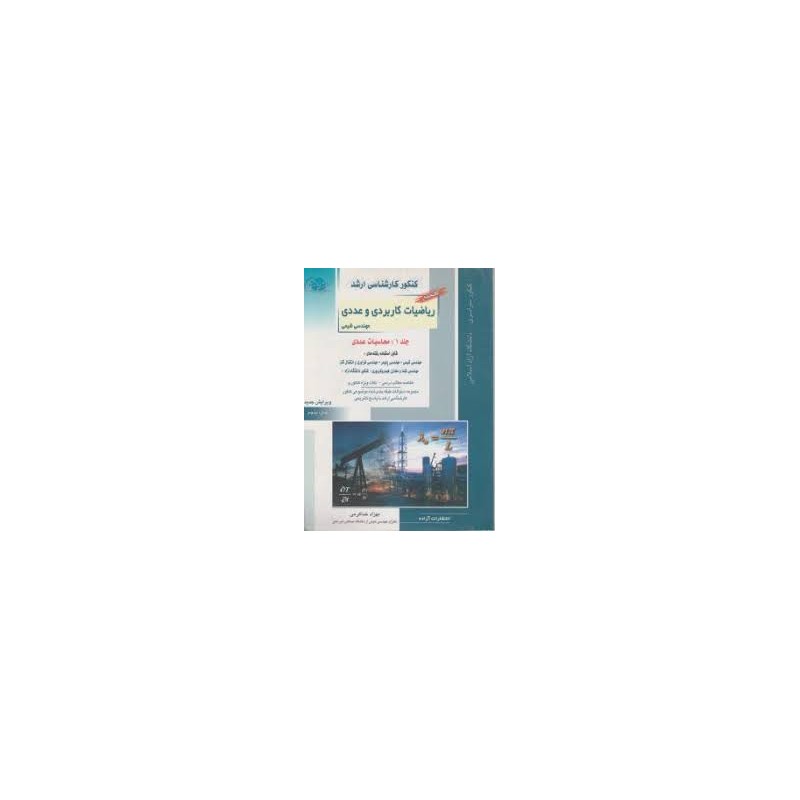 کتاب دست دوم کنکور کارشناسی ارشد ریاضیات کاربردی و عددی جلد 1 محاسبات عددی از بهزاد خداکرمی