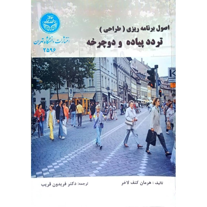 کتاب دست دوم اصول برنامه ریزی تردد پیاده و دوچرخه از هرمان کنفر لاخر ترجمه فریدون قریب
