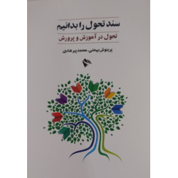 کتاب سند تحول را...