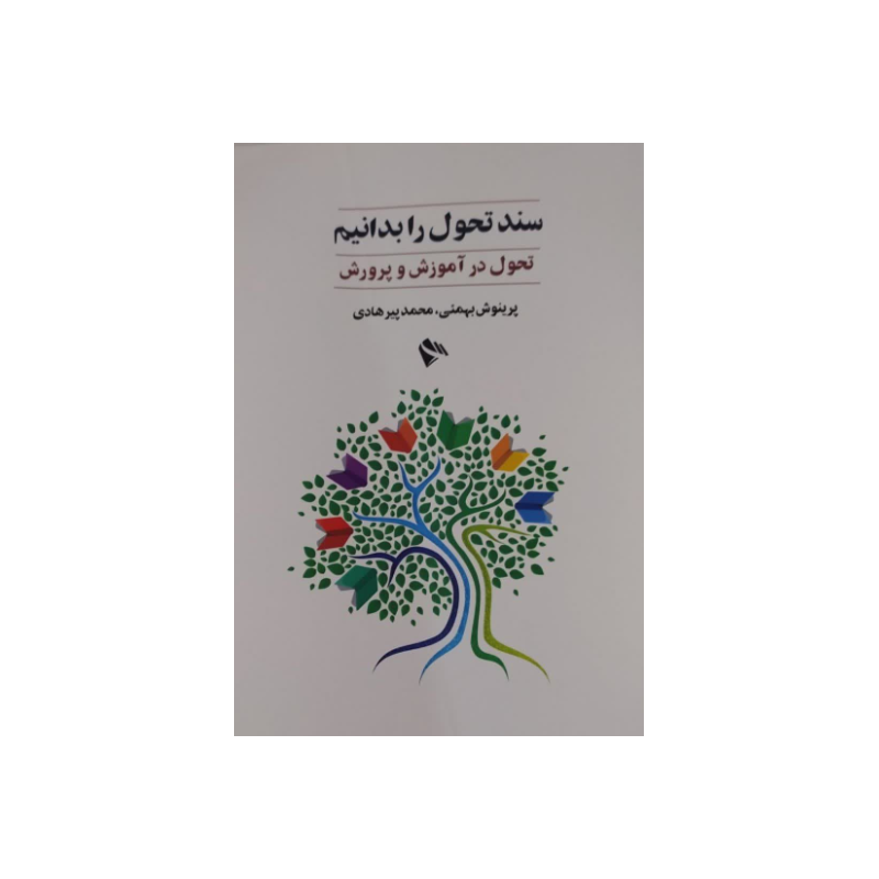 کتاب سند تحول را بدانیم(تحول در آموزش و پرورش) از پرینوش بهمنی و محمد پیرهادی