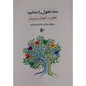 کتاب سند تحول را بدانیم(تحول در آموزش و پرورش) از پرینوش بهمنی و محمد پیرهادی