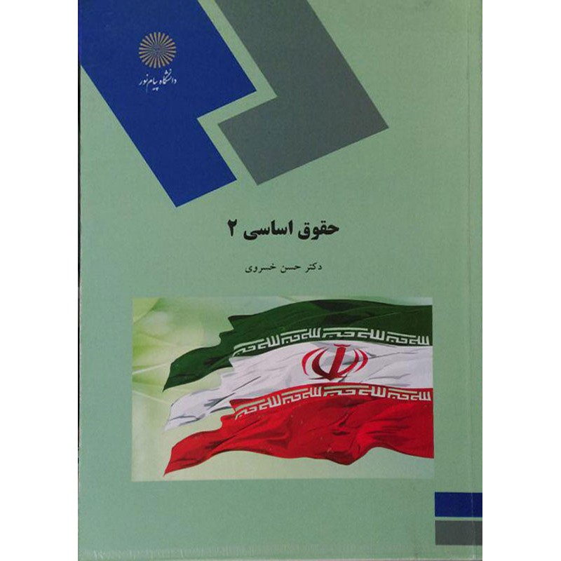 کتاب دست دوم حقوق اساسی 2 از حسن خسروی