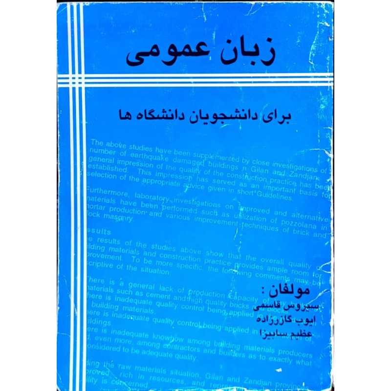 کتاب دست دوم زبان عمومی برای دانشجویان دانشگاه ها از سیروس قاسمی
