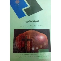 کتاب دست دوم اندیشه اسلامی...