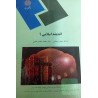 کتاب دست دوم اندیشه اسلامی 1  از ایت الله جعفر سبحانی دکتر محمد محمد رضایی