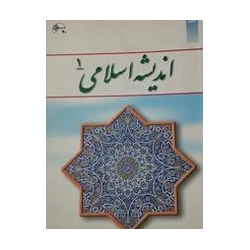 کتاب دست دوم اندیشه اسلامی...