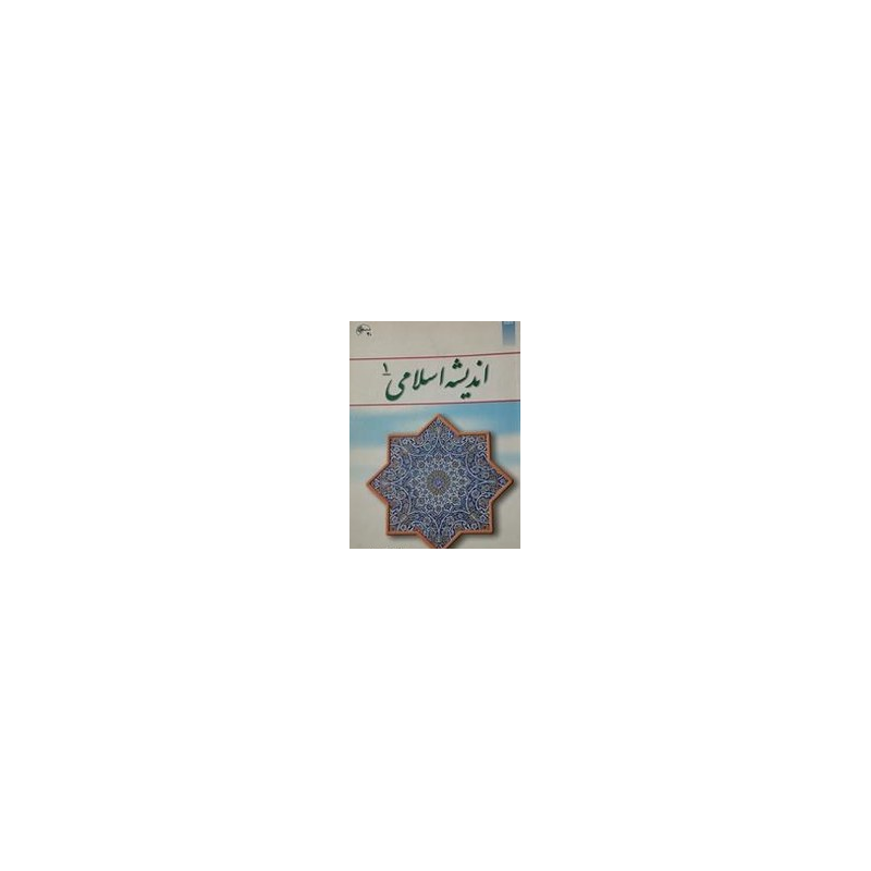 کتاب دست دوم اندیشه اسلامی 1  از ایت الله جعفر سبحانی دکتر محمد محمد رضایی