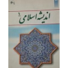 کتاب دست دوم اندیشه اسلامی 1  از ایت الله جعفر سبحانی دکتر محمد محمد رضایی
