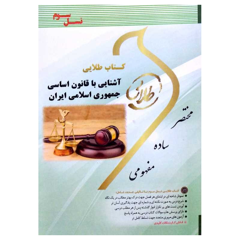 کتاب دست دوم طلایی آشنایی با قانون اساسی جمهوری اسلامی ایران