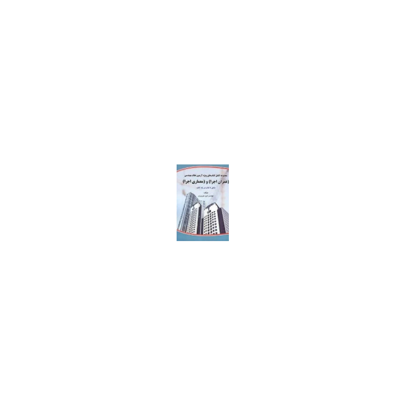کتاب دست دوم مجموعه کامل کتاب های ویژه آزمون نظام مهندسی عمران اجرا و معماری اجرا از امین نوروزی
