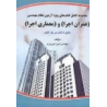 کتاب دست دوم مجموعه کامل کتاب های ویژه آزمون نظام مهندسی عمران اجرا و معماری اجرا از امین نوروزی