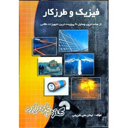 کتاب دست دوم فیزیک و طرزکار...
