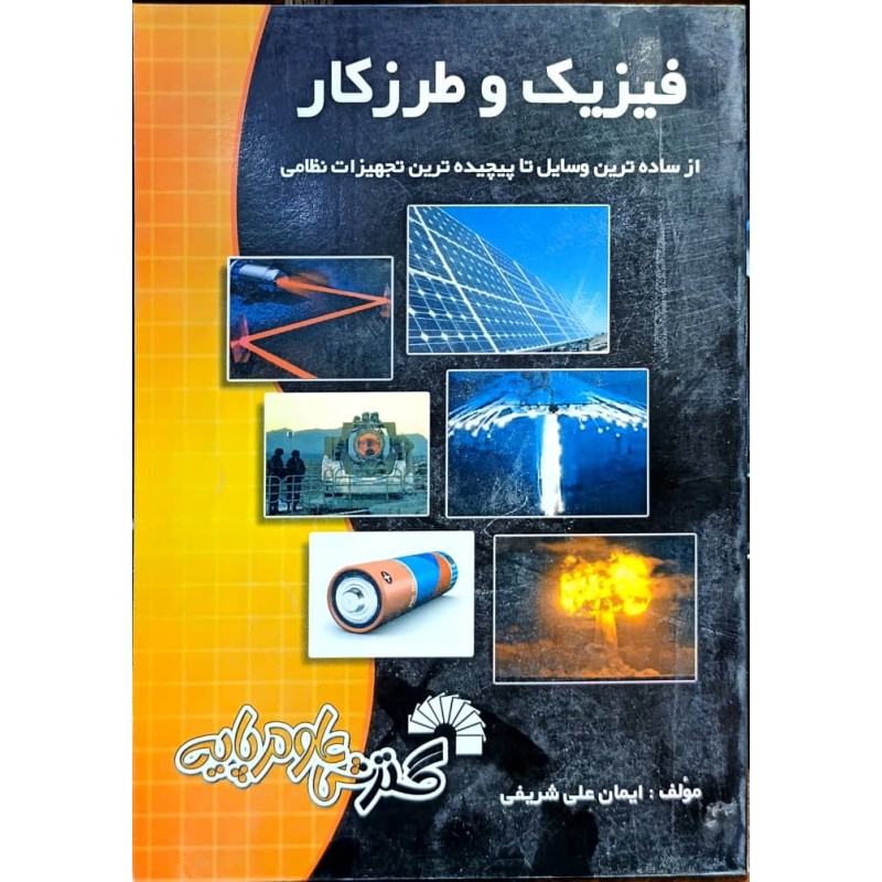 کتاب دست دوم فیزیک و طرزکار از ایمان علی شریفی