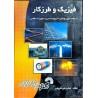 کتاب دست دوم فیزیک و طرزکار از ایمان علی شریفی