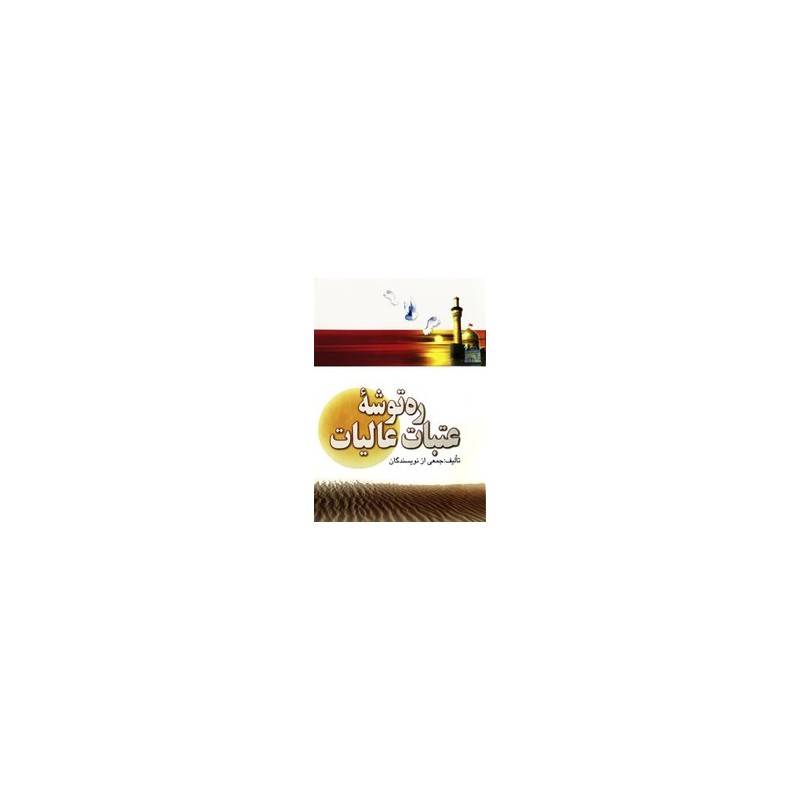 کتاب دست دوم ره توشه ی عتبات عالیات از جمعی نویسندگان
