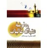 کتاب دست دوم ره توشه ی عتبات عالیات از جمعی نویسندگان