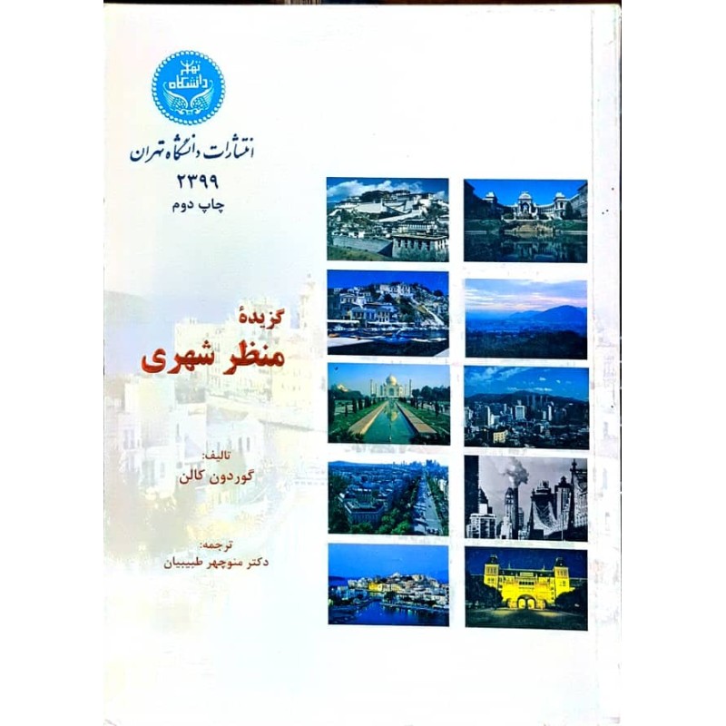 کتاب دست دوم گزیده ی منظر شهری از گوردون کالن ترجمه منوچهر طبیبیان