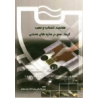 کتاب دست دوم شناخت،انتخاب و نصب کرنش سنج در سازه های صنعتی از حمیدرضا براتی-محمد اتحاد و حمید جوادی