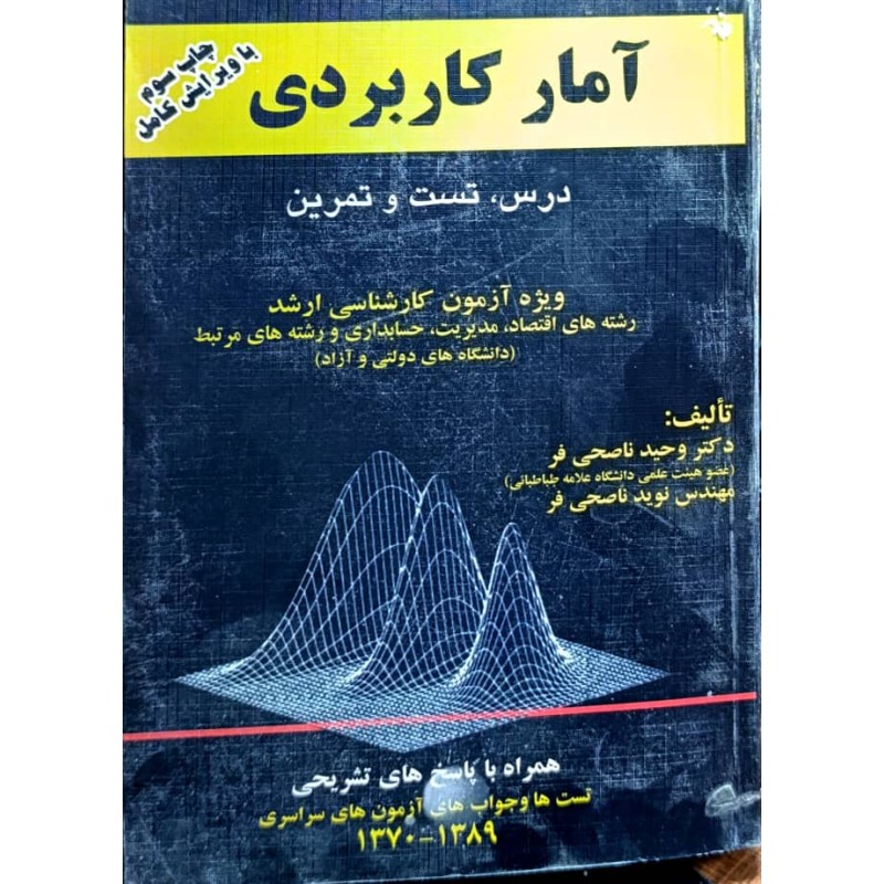 کتاب دست دوم آمار کاربردی از وحید ناصحی فر و نوید ناصحی فر