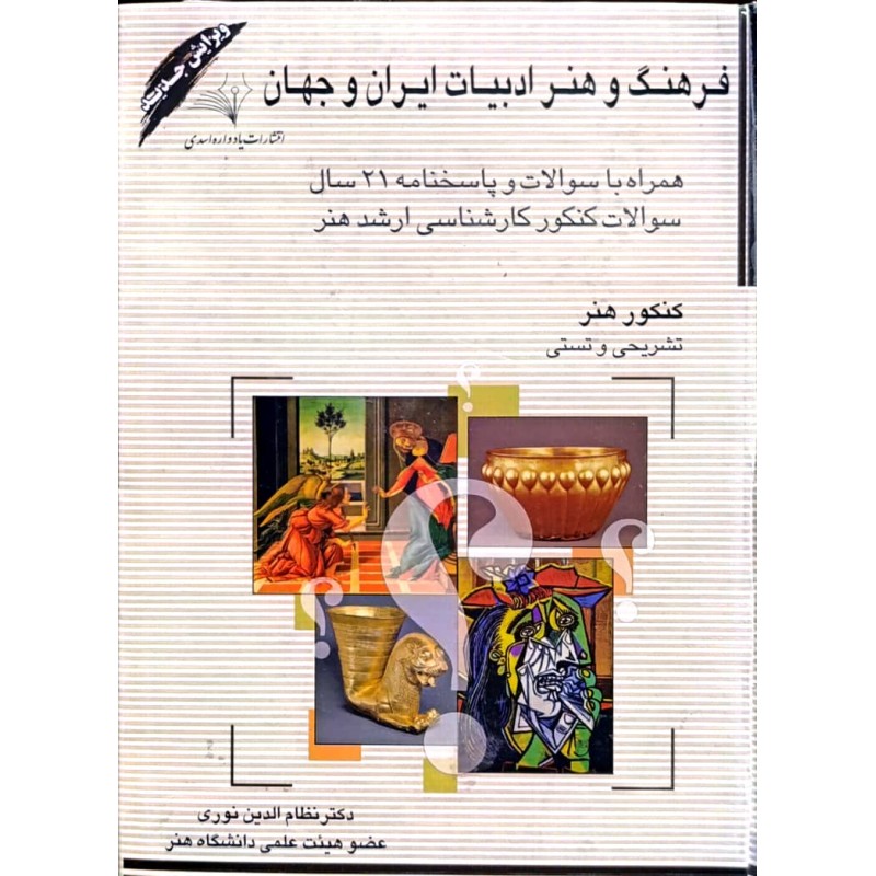 کتاب دست دوم فرهنگ و هنر ادبیات ایران و جهان از نظام الدین نوری