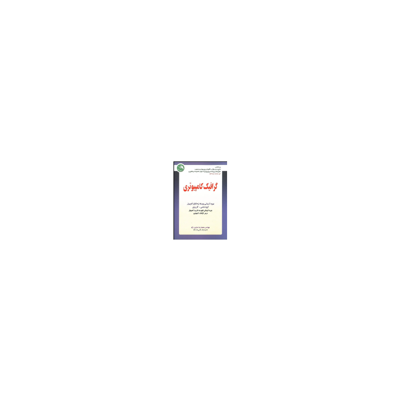 کتاب دست دوم گرافیک کامپیوتری از محمدرضا حیدری نژاد