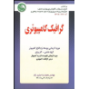 کتاب دست دوم گرافیک کامپیوتری از محمدرضا حیدری نژاد
