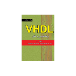 کتاب دست دوم vhdlبرنامه...