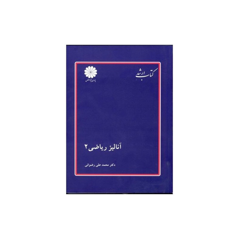 کتاب دست دوم پوران پژوهش آنالیز ریاضی 2 از محمد علی رضوانی