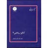 کتاب دست دوم پوران پژوهش آنالیز ریاضی 2 از محمد علی رضوانی