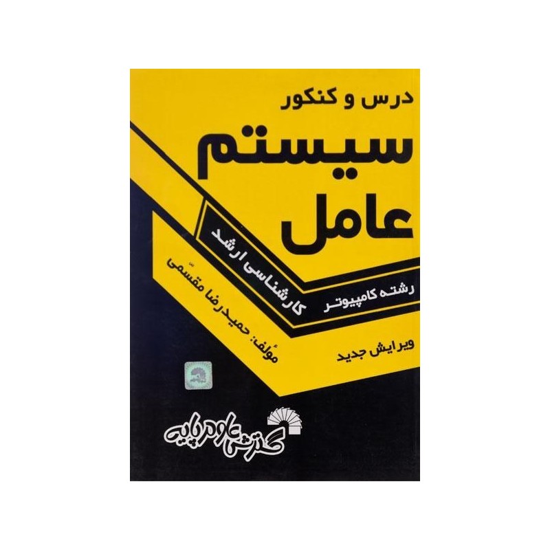 کتاب دست دوم درس و کنکور سیستم عامل از حمیدرضا مقسمی