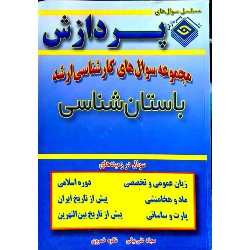 کتاب دست دوم پردازش باستان شناسی از سجاد علی بیگی و شکوه خسروی