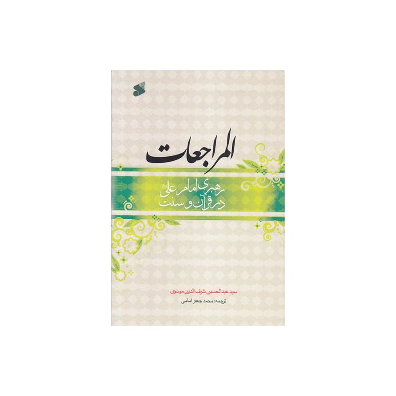 کتاب دست دوم رهبری امام علی در قران و سنت از سید عبدالحسین شرف الدین موسوی ترجمه محمد جعفر امامی