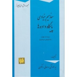 کتاب دست دوم مفاهیم بنیادی پایگاه داده ها از سید محمدتقی روحانی رانکوهی
