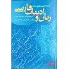 کتاب دست دوم زبان و ادبیات فارسی از غلامرضا داودی پور