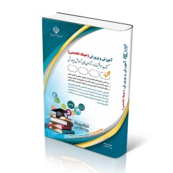 کتاب آراه استخدامی آموزش و...