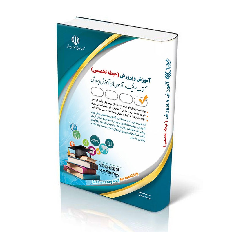 کتاب آراه استخدامی آموزش و پرورش حیطه تخصصی