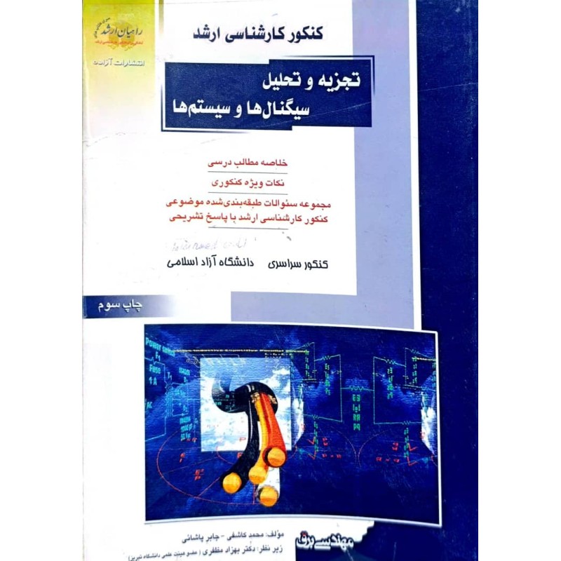 کتاب دست دوم کنکور کارشناسی ارشد تجزیه و تحلیل سیگنال ها و سیستم ها از محمد کاشفی و جابر پاشائی