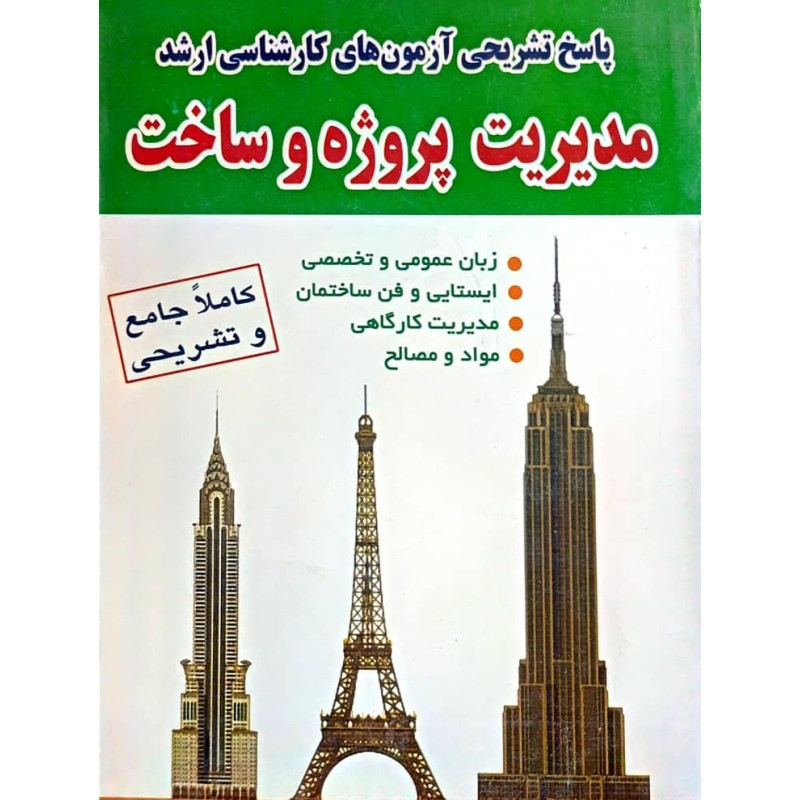 کتاب دست دوم پاسخ تشریحی آزمون های کارشناسی ارشد مدیریت پروژه و ساخت از سرمد کیانی