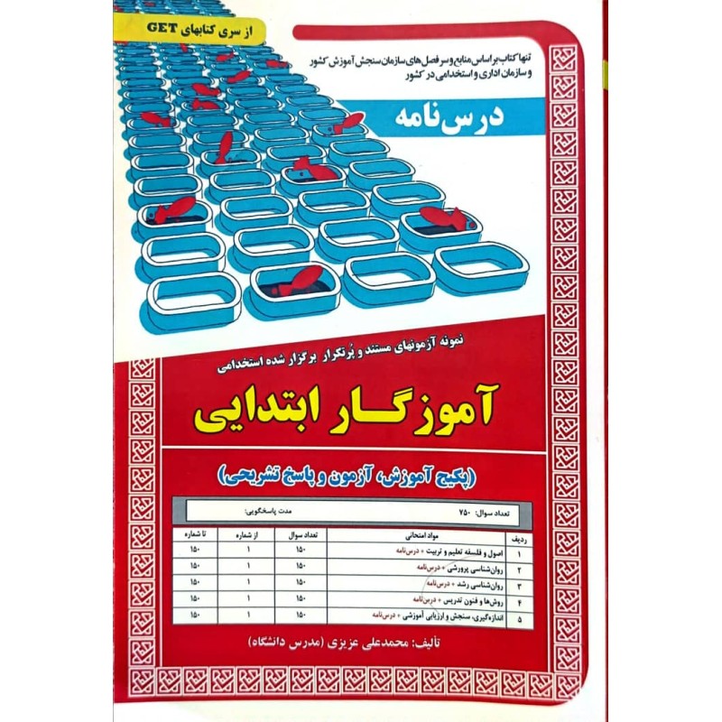 کتاب دست دوم نمونه آزمونهای مستند و پرتکرار برگزار شده استخدامی آموزگار ابتدایی از محمد علی عزیزی