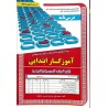 کتاب دست دوم نمونه آزمونهای مستند و پرتکرار برگزار شده استخدامی آموزگار ابتدایی از محمد علی عزیزی