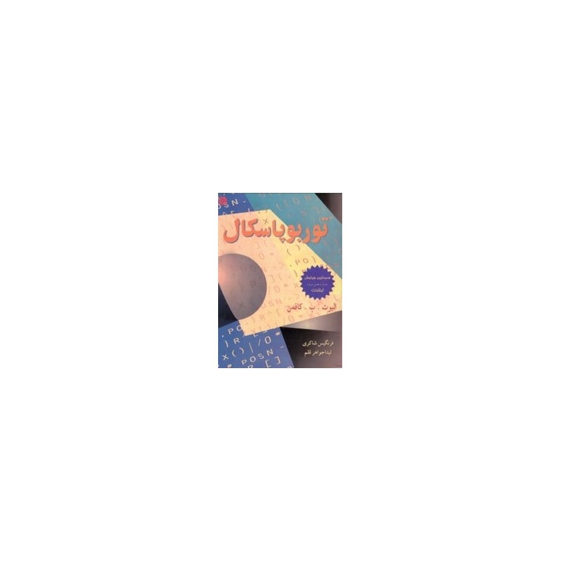 کتاب دست دوم توربوپاسکال از الیوت ب کافمن ترجمه فرنگیس شاکری و لیدا جواهر قلم