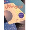 کتاب دست دوم توربوپاسکال از الیوت ب کافمن ترجمه فرنگیس شاکری و لیدا جواهر قلم