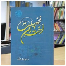 کتاب دست دوم اختران فضیلت...
