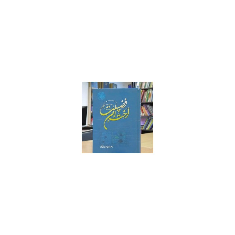 کتاب دست دوم اختران فضیلت از ناصرالدین انصاری قمی
