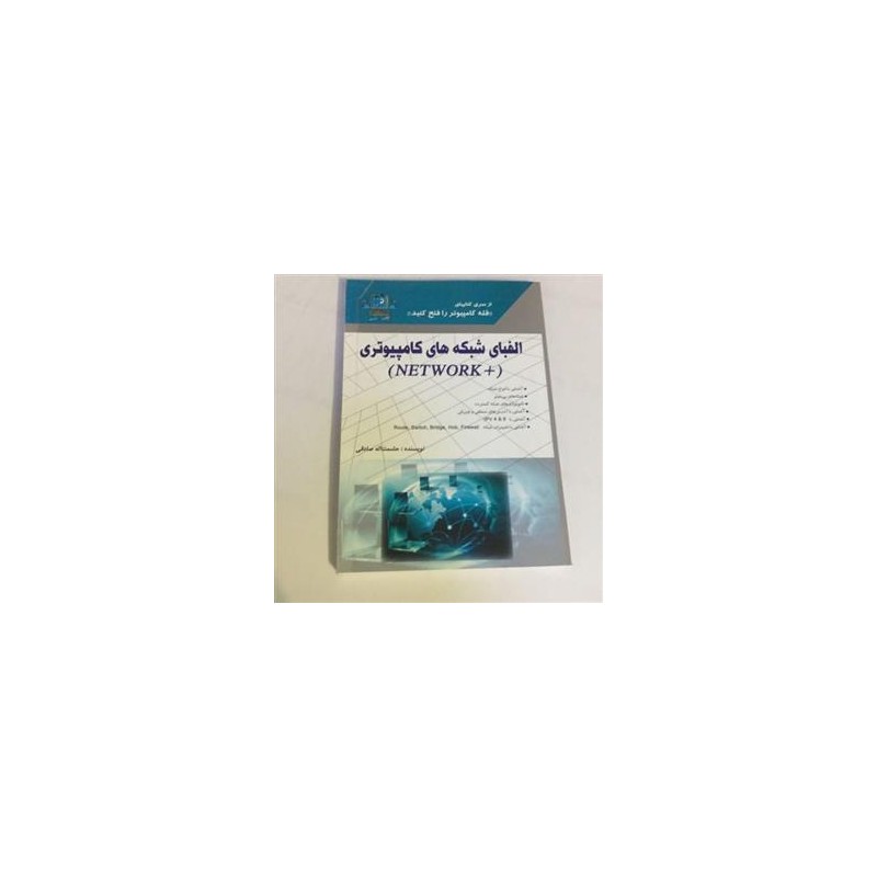 کتاب دست دوم الفبای شبکه های کامپیوتری از حشمت اله صادقی