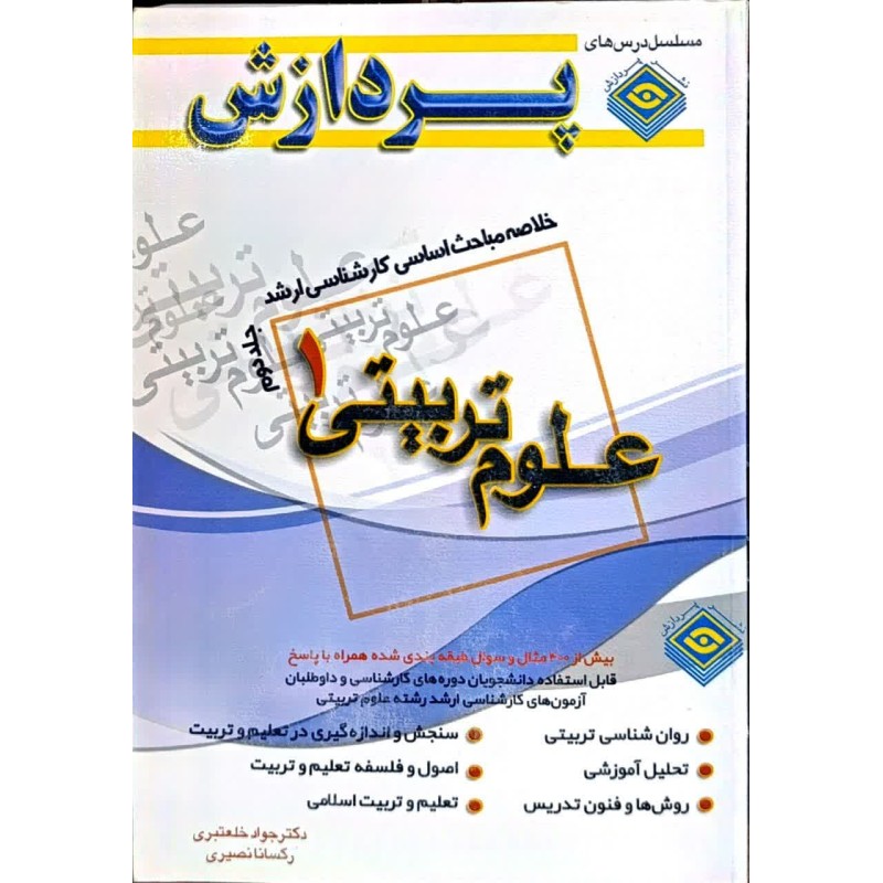 کتاب دست دوم پردازش خلاصه مباحث اساسی کارشناسی ارشد علوم تربیتی 1 جلد دوم از جواد خلعتبری و رکسانا نصیری